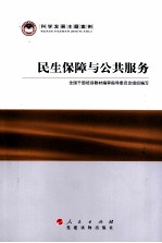 科学发展主题案例 民生保障与公共服务