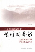 艰难的奉献 杜心源纪念文集 下