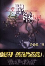 改变世界的纳米技术