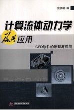 计算流体动力学及其应用 CFD软件的原理与应用