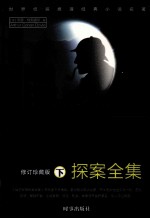 福尔摩斯探案全集 下