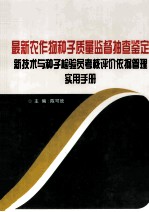 最新农作物种子质量监督抽查鉴定新技术与种子检验员考核评价依据管理实用手册 3