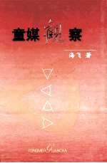童媒观察