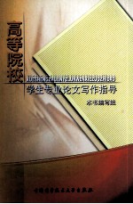 高等院校学生专业论文写作指导