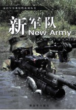 前言军事观察哨系列丛书 新军队