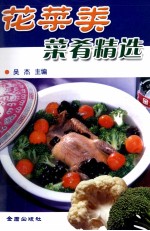 花菜类菜肴精选