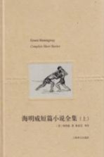 海明威短篇小说全集 上