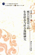 城乡空巢老年人的生存状态与社会保障研究