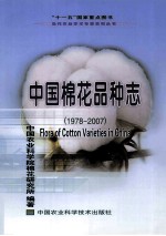 中国棉花品种志 1978-2007
