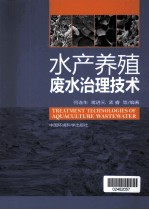 水产养殖废水治理技术