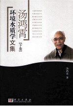汤鸿霄环境水质学文集 下