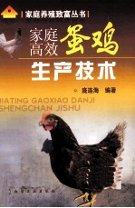 家庭高效蛋鸡生产技术
