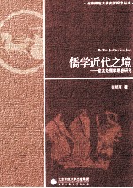 儒学近代之境 章太炎儒学思想研究