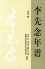 李先念年谱 第5卷