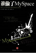 谁偷了MySpace 被社交网络改变的疯狂世界