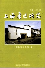 上海鲁迅研究 2011 夏