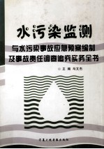 水污染监测与水污染事故应急预案编制及事故责任调查追究实务全书 第3卷