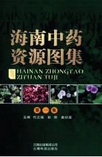 海南中药资源图集 第1集