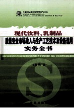 现代饮料、乳制品质量安全市场准入与生产工艺技术及设备选用实务全书 第1卷