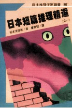 日本短篇推理精选 1
