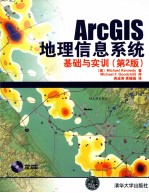 ArcGIS地理信息系统基础与实训