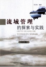 流域管理的探索与实践 论文集