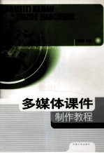 多媒体课件制作教程 适用于化学专业