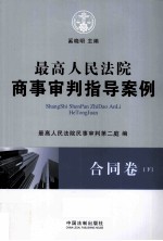 最高人民法院商事审判指导案例 合同卷 下