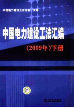中国电力建设工法汇编 2009年 下