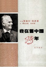 我在旧中国13年