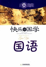 国语 双色插图版