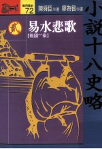 小说十八史略 2 易水悲歌 战国-秦 全10册