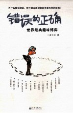 错误的正确 世界经典趣味博弈