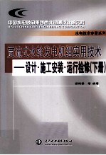 贯流式水轮发电机组实用技术 设计·施工安装·运行检修 下