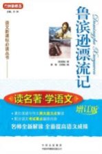 读名著 学语文 鲁宾逊漂流记