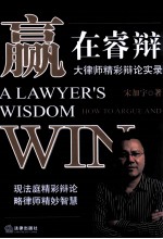 赢在睿辩 大律师精彩辩论实录
