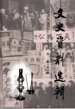 文史资料选辑 第158辑