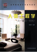 人体工程学 人-家具-室内