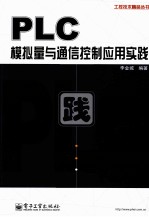 PLC模拟量与通信控制应用实践
