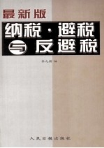 纳税、避税与反避税 最新版 下