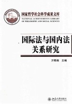 国际法与国内法关系研究 以国际法在国内的适用为视角