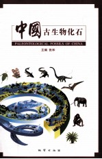中国古生物化石