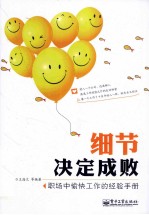 细节决定成败 职场中愉快工作的经验手册