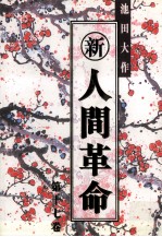 新 人间革命 第17卷