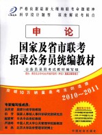 国家及省市联考招录公务员统编教材 申论