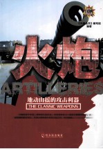 兵典丛书 火炮 地动山摇的攻击利器