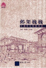 邺架巍巍 忆清华大学图书馆(百年校庆)