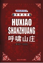 呼啸山庄