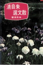 朱自清散文选