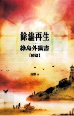 余烬再生 绿岛外狱书续篇